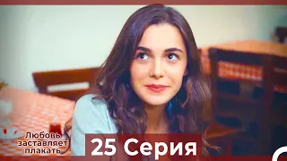 Любовь заставляет плакать 25 Серия (HD) (Русский Дубляж)
