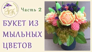 Букет из мыльных роз. Bouquet of soap. Часть2 (Part 2)