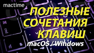 Горячие клавиши на Mac – сочетания клавиш для macOs и Windows