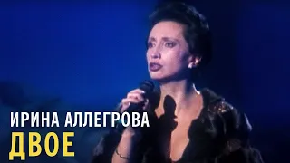 Ирина Аллегрова - Двое