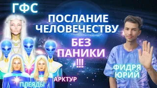 💥🌎БЕЗ ПАНИКИ! ПОСЛАНИЕ ГАЛАКТИЧЕСКОЙ ФЕДЕРАЦИИ СВЕТА ЧЕЛОВЕЧЕСТВУ МЕДИТАЦИЯ И ЧЕННЕЛИНГ ФИДРЯ ЮРИЙ