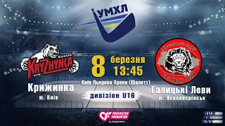 УМХЛ U16 Крижинка (Київ) - Галицькі Леви (Новояворівськ) 8.03.2020 LIVE