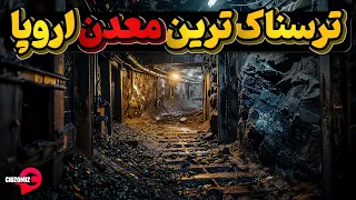 شغلی ترسناک دراعماق زمین با حداقل امکانات و مزایا ، معدنی در زیر اقیانوس اطلس