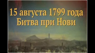 Битва при Нови. Как А.В. Суворов освободил Северную Италию.  Итальянский поход А.В. Суворова.