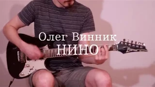 Олег Винник - Нино (кавер)