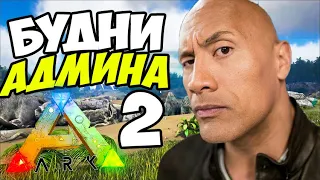 ARK ➤ Это КТО? Выживание ИГРОКОВ на ARK ION  X5!  АДМИНСКИЕ БУДНИ На ПвЕ #3