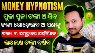 MONEY HYPNOTISM, ନ ଚାହିଁଲେ ବି ଟଙ୍କା ଆସିବ, ୧୦୦ % ଗ୍ୟାରେଣ୍ଟି