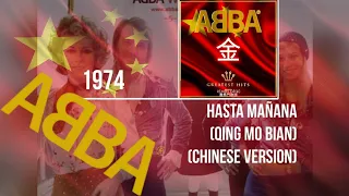 [ᗅᗺᗷᗅ] Hasta Mañana (Qing Mo Bian - 情莫變) | CHINESE VERSION | Amina