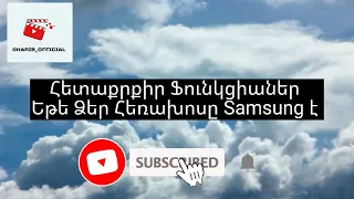 Ցույց եմ տալիս հետաքրքիր ֆունկցիաներ եթե ձեր հեռախոսը Samsung է