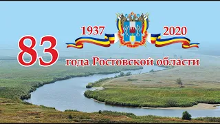 Телеверсия торжественного концерта, посвящённого 83-й годовщине образования Ростовской области