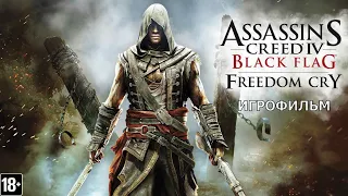 Assassin's Creed IV: Freedom Cry - Игрофильм