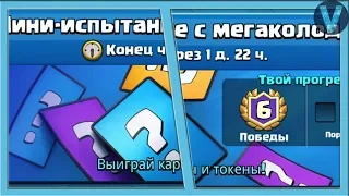 Испытание с 18 картами / Clash Royale