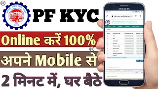 मोबाइल से पीएफ अकाउंट की केवाईसी करना सीखें | PF KYC Kaise Update kare | KYC Kaise kare Mobile se