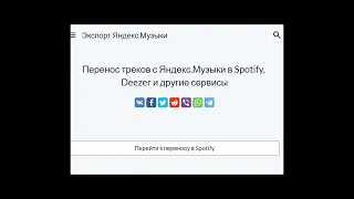 Как перенести плейлист из Яндекс музыки в Спотифай в 2021 году Playlist from Yandex Music to Spotify
