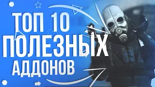 ТОП 10 ПОЛЕЗНЫХ АДДОНОВ ДЛЯ GARRY'S MOD