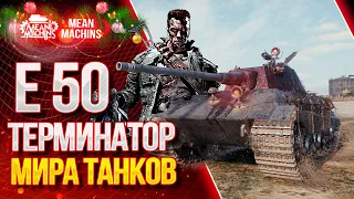 Е 50 - БЫЛ ИМБОЙ И ОСТАЛСЯ в 2021 ● wot Как надо играть на Е 50 ● ЛучшееДляВас