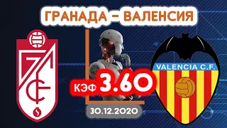 Гранада - Валенсия. Кф 3.60. Прогноз на матч.