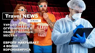 Travel NEWS: ТУРЦИЯ ВВОДИТ ОГРАНИЧЕНИЯ В ОБЩЕСТВЕННЫХ МЕСТАХ / ЕВРОПУ НАКРЫВАЕТ 4 ВОЛНА КОРОНАВИРУСА