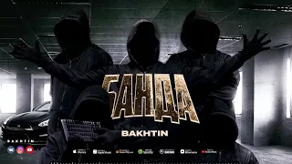 Bakhtin - Банда (ПРЕМЬЕРА)