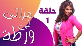 برنامج المقالب الاكثر شعبية مراتي في ورطة حلقة 01 | Merati Fe Warta EPS 01