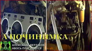 Началось в колхозе утро 4/11. Меняем прокладку ГБЦ ЯМЗ-236.