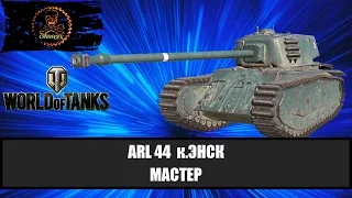 World of Tanks ARL 44 Мастер