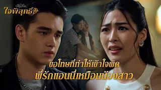 FIN | คุณตั้งสติแล้วบอกผมว่าบ้านคุณอยู่ไหน | ใจพิสุทธิ์ EP.5 | 3Plus