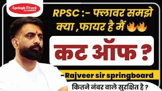 RAS Pre 2023 Cut Off | RPSC official Answer key released | Springboard academy
