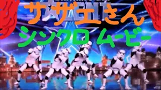 【シンクロムービー】♪『サザエさん』で踊る ストームトルーパー【Stormtrooper dances with Japanese anime song ‼】