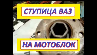 Установил ступицы ВАЗ и диски R13 на мотоблок Сельское подворье на Урале