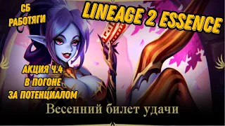 Ч.4 В погоне за потенциалом для СБ Работяги в Lineagоe 2 Essence!!!