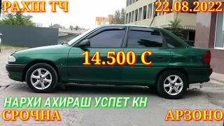 Мошинхои Фуруши! (22.08.2022) Арзон - Opel F Nexia Mercedes Matiz Ваз 2106 Vectra Мошинбозор РАХШ ТЧ