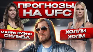 ПРОГНОЗЫ НА UFC / ХОЛЛИ ХОЛМ vs МАЙРА БУЭНО СИЛЬВА