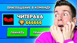 Читер666 ПРИГЛАСИЛ Меня в КОМАНДУ в Бравл Старс ! 😱