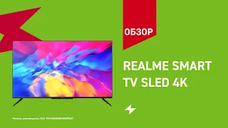 Телевизоры realme Smart TV SLED 4K || ОБЗОР