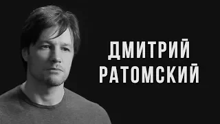 Дмитрий Ратомский – приветствие