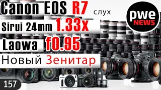 PWE News #156 I Canon EOS R7 | Sirui 24mm f2.8 1.33x | Laowa F0,95 | Зенитар 50/1,5