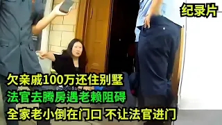 欠亲戚100万还住别墅，法官去腾房遇老赖阻碍，全家老小倒在门口 #老赖 #执行现场 #奇葩  #奇闻奇事 #社会百态