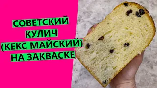 СОВЕТСКИЙ КУЛИЧ 🍞 КЕКС "МАЙСКИЙ" 🍞 на закваске