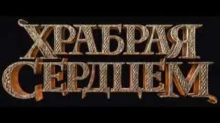 Храбрая сердцем - Коснись неба / Brave - Touch The Sky (FULLHD1080)