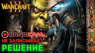 Warcraft III - Bandicam НЕ записывает — РЕШЕНИЕ!!! - "ИгроПОМОЩ"