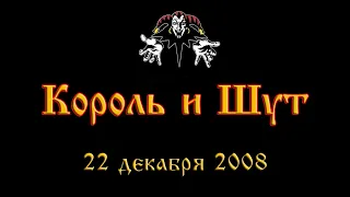 Король и Шут - Екатеринбург - 22 декабря 2008 год - ДИВС - Концерт Группы Король и Шут