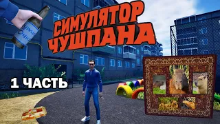 СИМУЛЯТОР ЧУШПАНАДЕРЖИМ РАЙОНПРИШИЛИСЬ