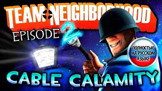 Командное соседство - беды с кабелем / Team Neighborhood - Episode 2 - Cable Calamity (RUS DUB)