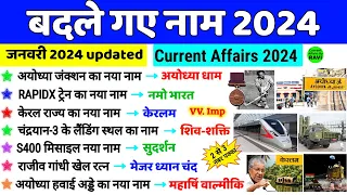 बदले गए नाम 2024 | Badle Gye  Naam 2024 | Nya naam Kya ho Gya hai Current Affairs 2024