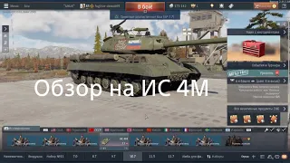 Обзор на ИС 4М |War thunder