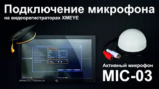 Видеоинструкция подключение микрофона к видеорегистраторам XMEYE. Настройка звука на регистраторах