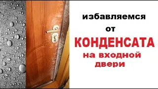 Избавляемся от КОНДЕНСАТА на дверях, откосах и фурнитуре. из обычной двери делаем ТЕРМО-дверь