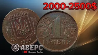 За таку монету ви можете отримати від 2000-2500$ , перші проби гривні 1992 року