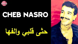 CHEB NASRO hata 9albi walafha l شاب نصرو حثى قلبي والفها